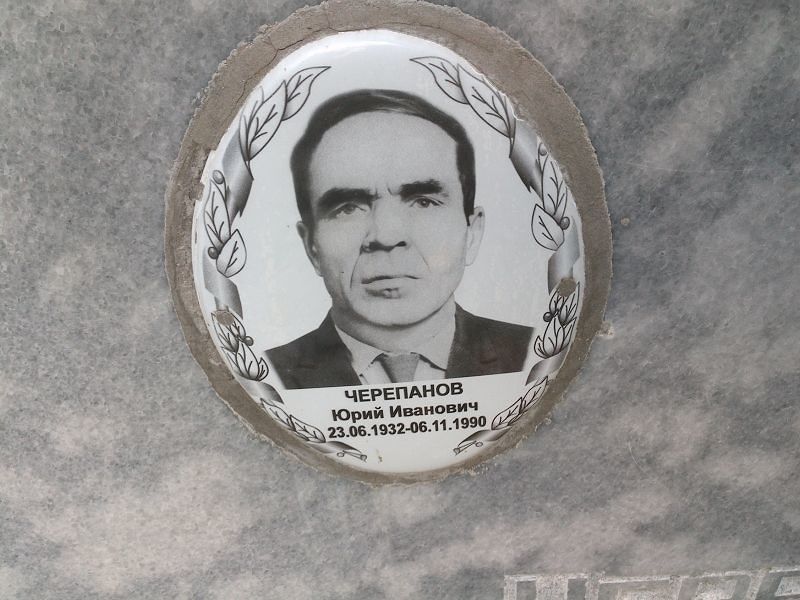 Черепанов