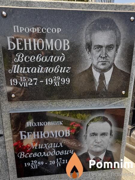 Бенюмов Всеволод Михайлович