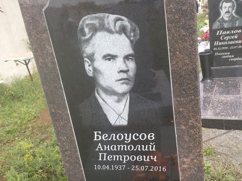 Белоусов