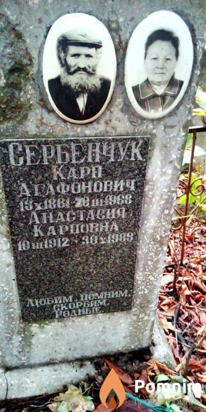Сербенчук Kapп Агафонович