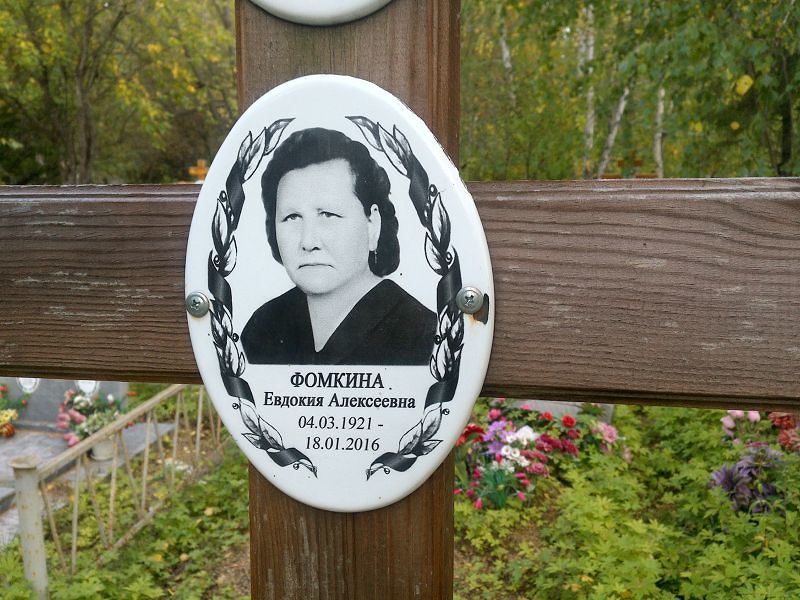 Фомкина
