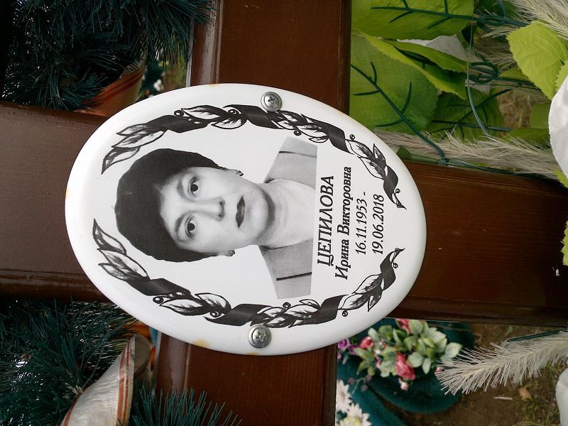 Цепилова