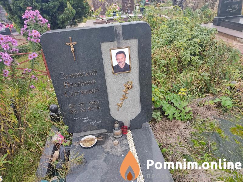 Замойский Владимир Сергеевич