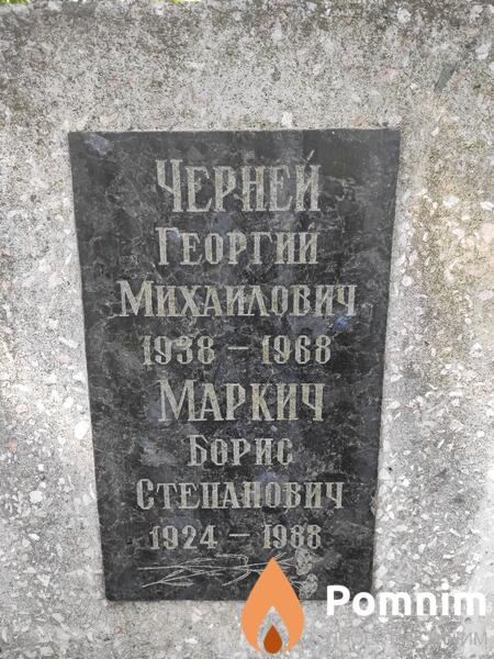 Маркич Борис Степанович