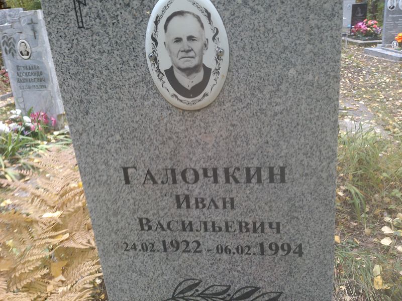 Галочкин