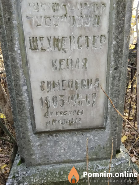 Шехмейстер Кейля Симоновна