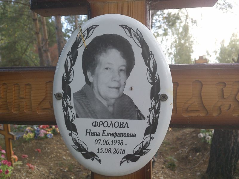 Фролова