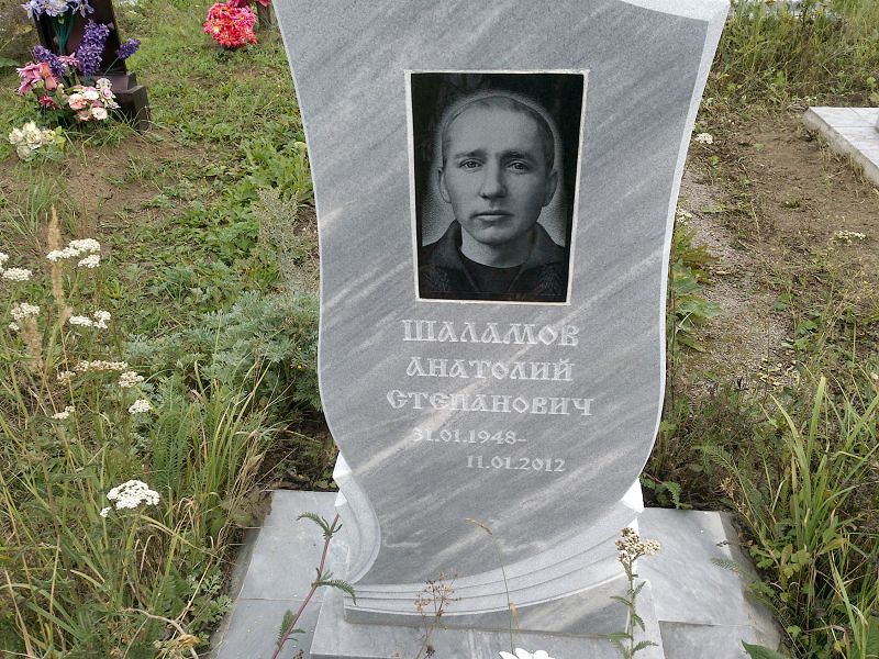 Шаламов
