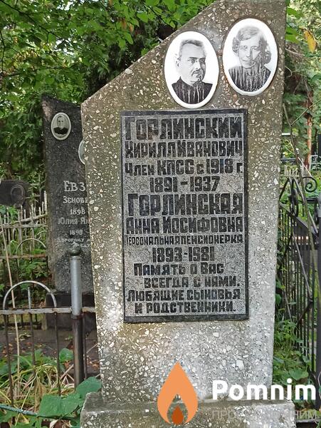 Горлинский Кирилл Иванович
