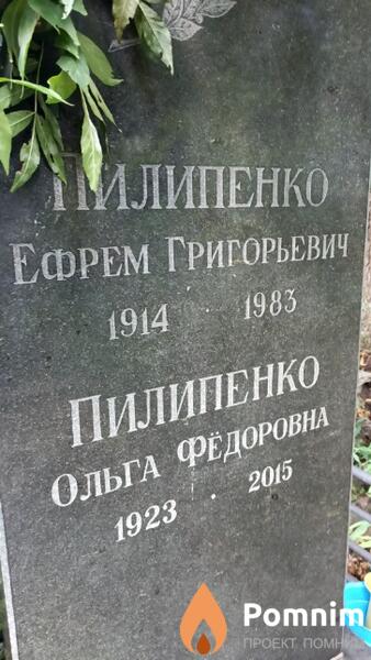 Пилипенко Ефрем Григорьевич