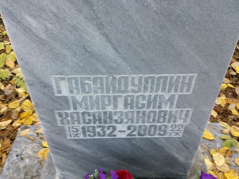 Миргасим Габайдуллин Хасанзянович