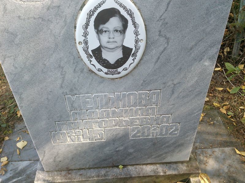 Мельнова