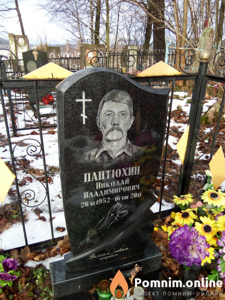 Пантюхин Николай Владимирович