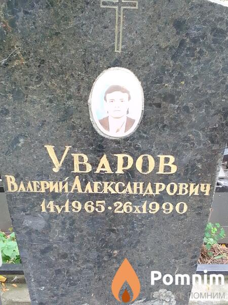 Уваров Валерий Александрович