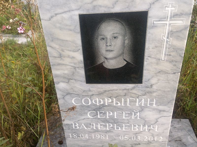 Софрыгин