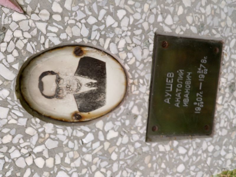 Аушев