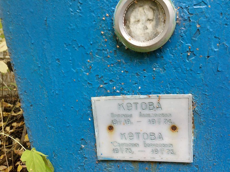 Кетова