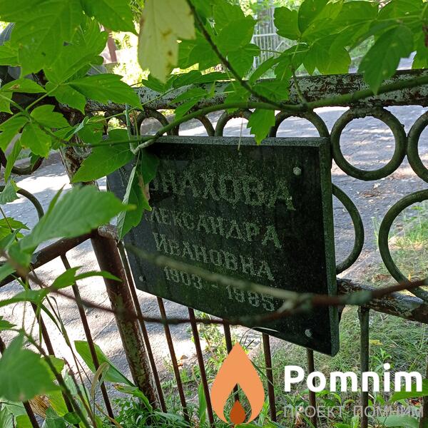 Монахова Александра Ивановна