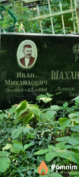 Шаханов Иван Михайлович