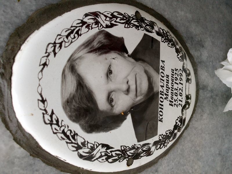 Коновалова