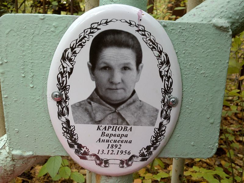 Карцова Варвара Анисиевна