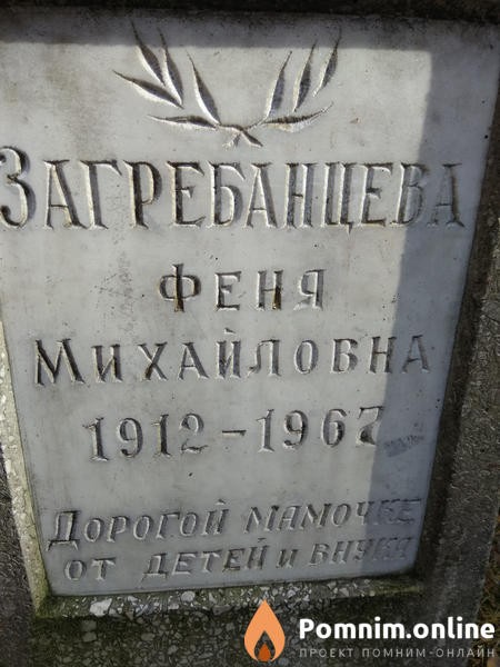 Загребанцева Феня Михайловна