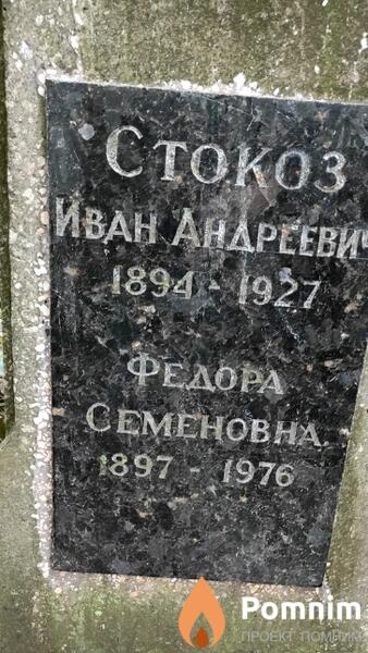 Стокоз Иван Андреевич