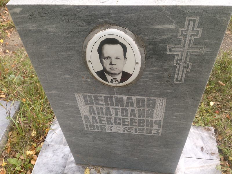 Цепилов