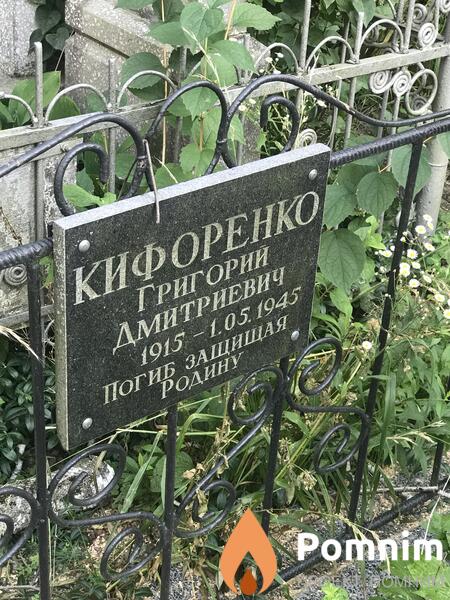 Кифоренко Григории Дмитриевич