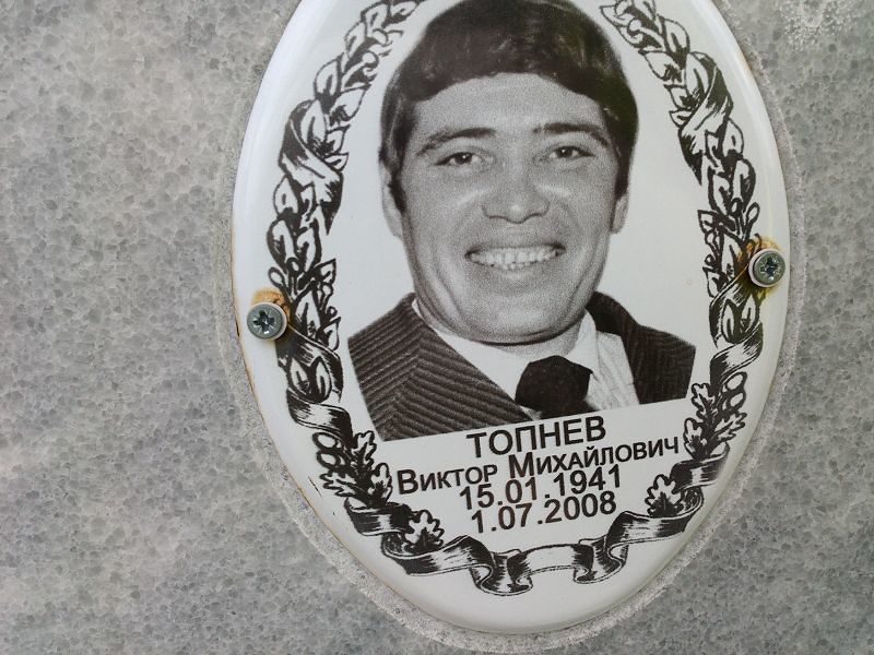 Топнев