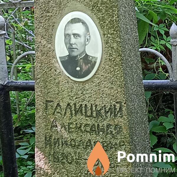 Галицкий Александр Николаевич
