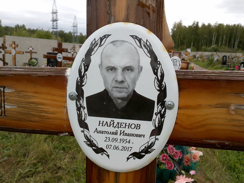 Найденов