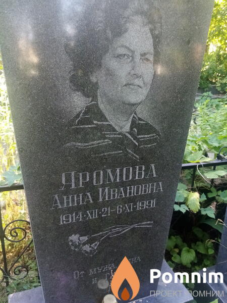 Яромова Анна Ивановна