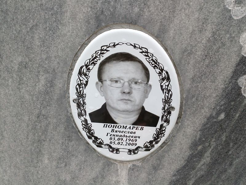 Пономарев