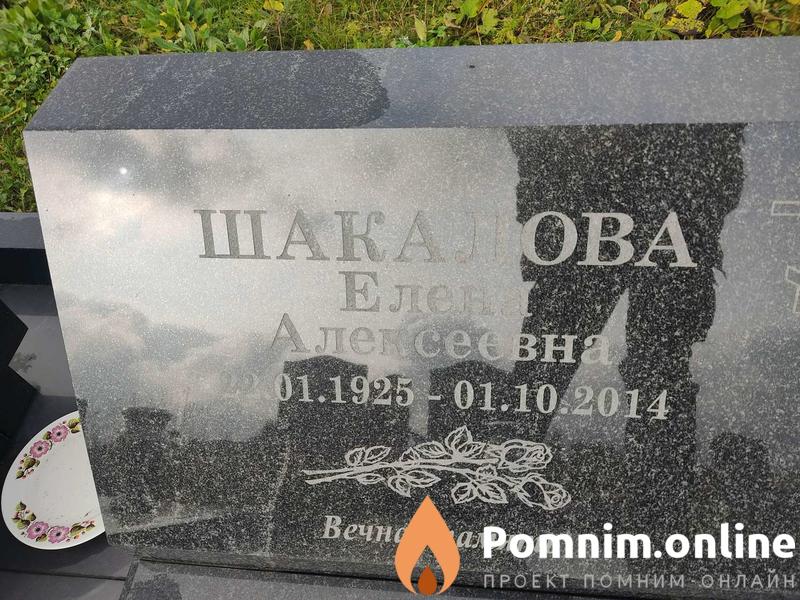 Шакалова Елена Алексеевна