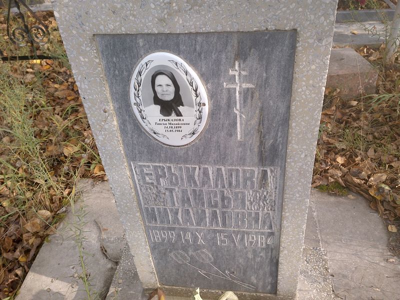 Таисья Ерыкалова Михайловна