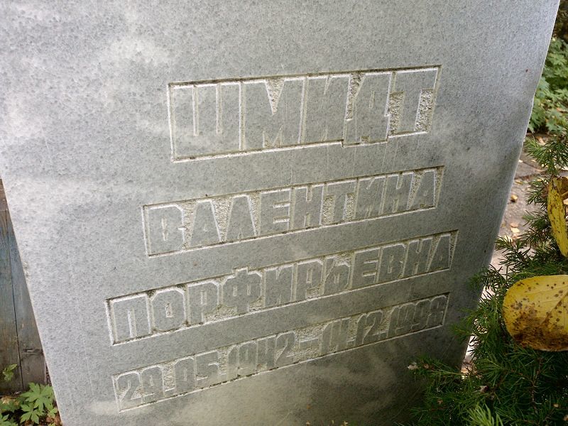 Шмидт