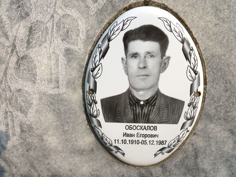 Обоскалов