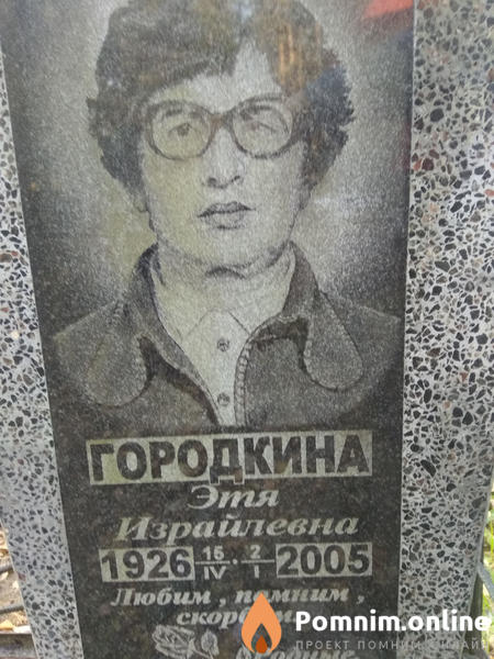 Городкина Этя Израйлевна
