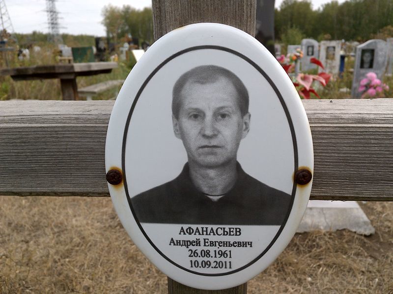 Афанасьев