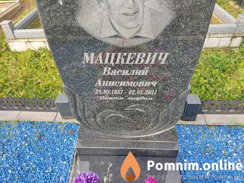 Мацкевич Василий Анисимович