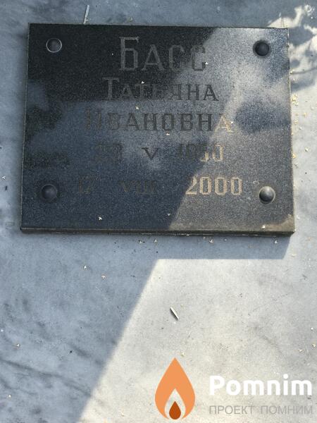 Басс Татьяна Ивановна