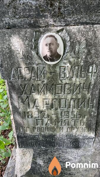 Марголин Абрамвульф Хаймович