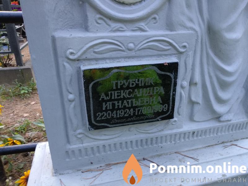 Трубчик Александра Игнатьевна