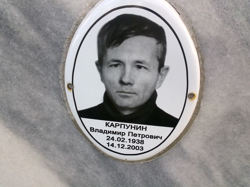 Карпунин