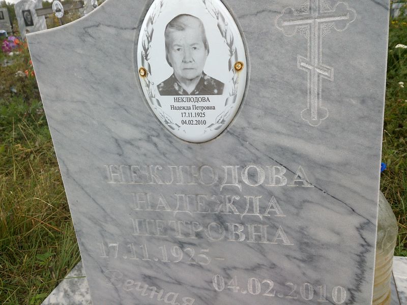 Неклюдова