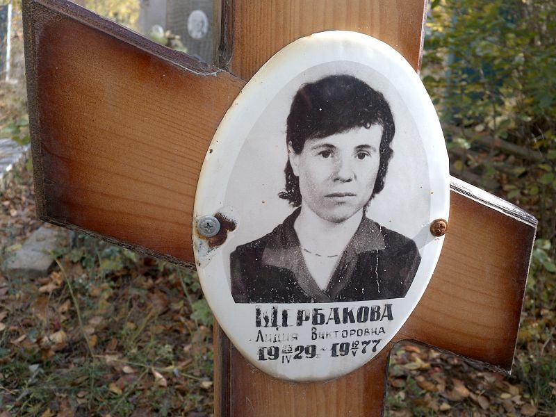 Щербакова