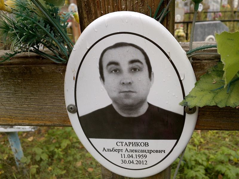 Альберт Стариков Александрович