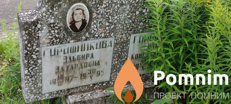 Горшникова Эльвира Эдуардовна