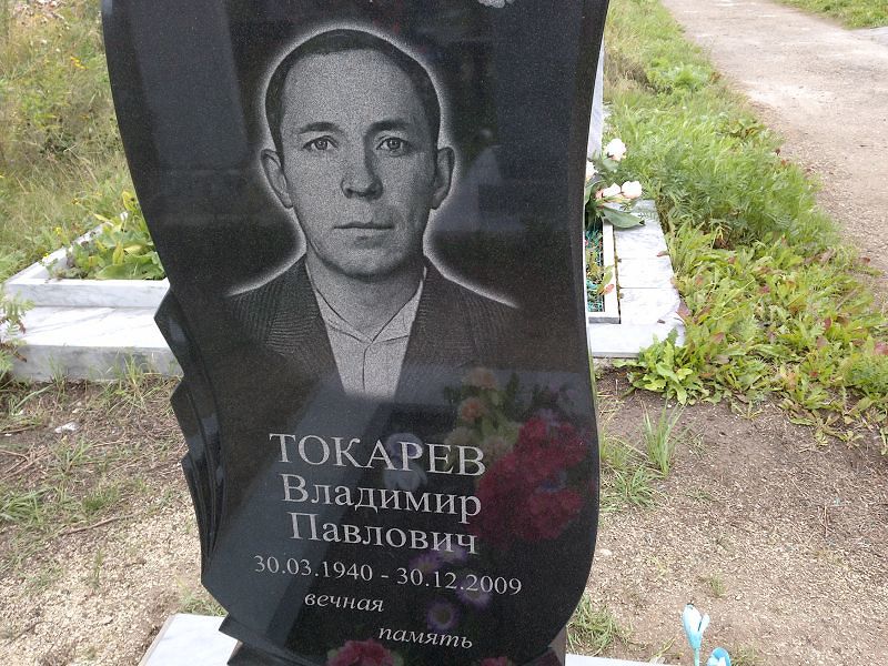 Токарев